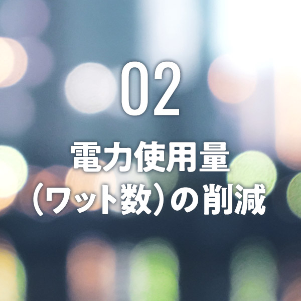 電力使用量(ワット数)の削減